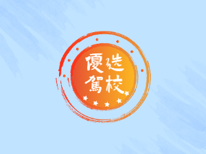 弘顺通驾校